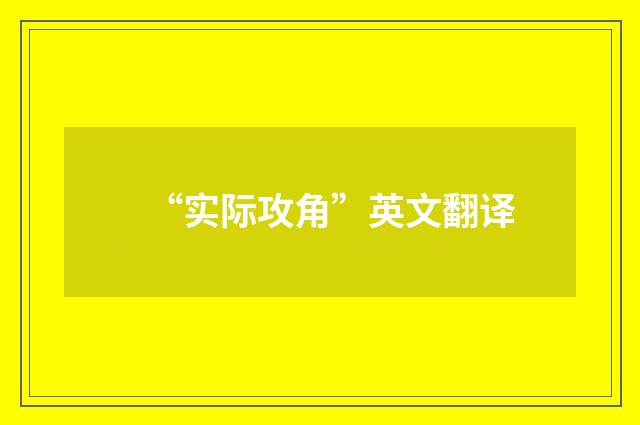 “实际攻角”英文翻译