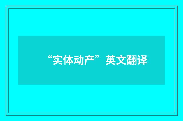 “实体动产”英文翻译