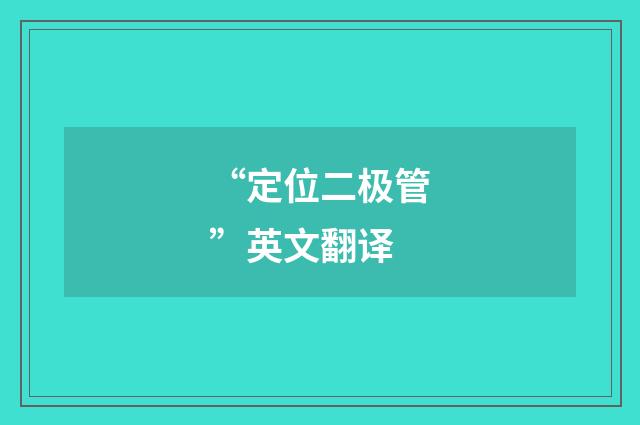 “定位二极管”英文翻译