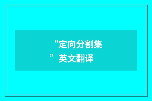 “定向分割集”英文翻译