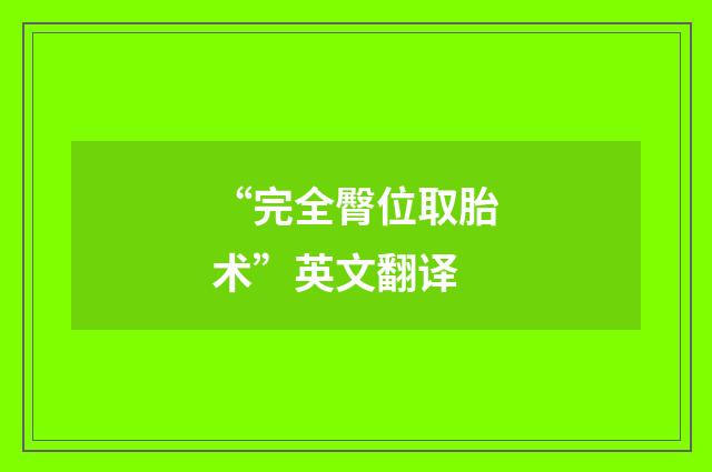 “完全臀位取胎术”英文翻译