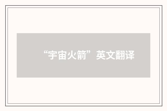“宇宙火箭”英文翻译