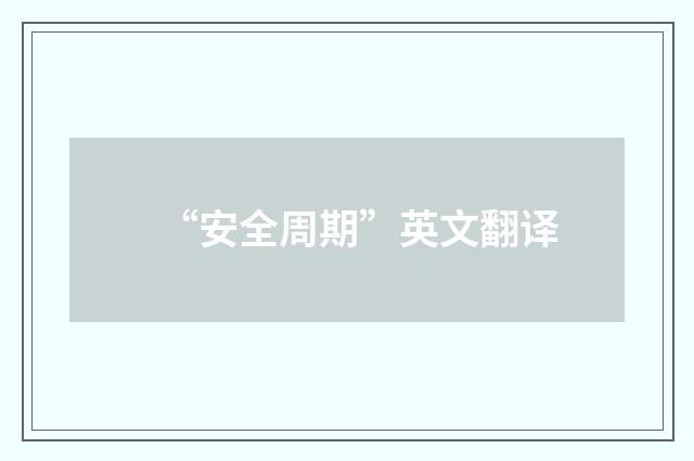 “安全周期”英文翻译