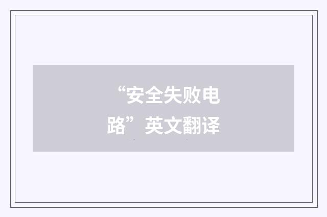 “安全失败电路”英文翻译