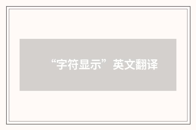 “字符显示”英文翻译