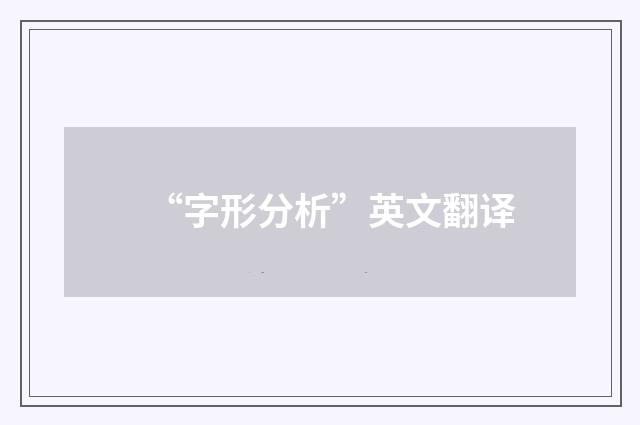 “字形分析”英文翻译