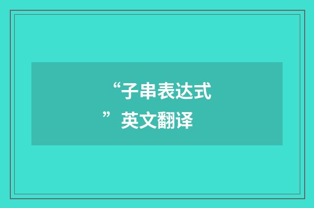 “子串表达式”英文翻译