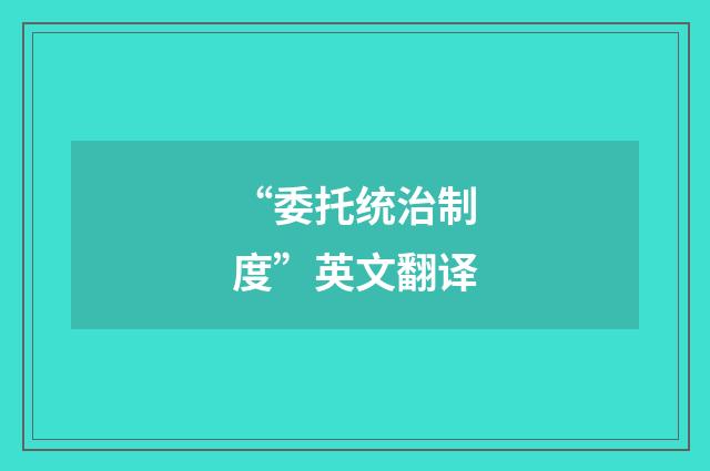 “委托统治制度”英文翻译