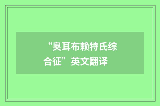 “奥耳布赖特氏综合征”英文翻译