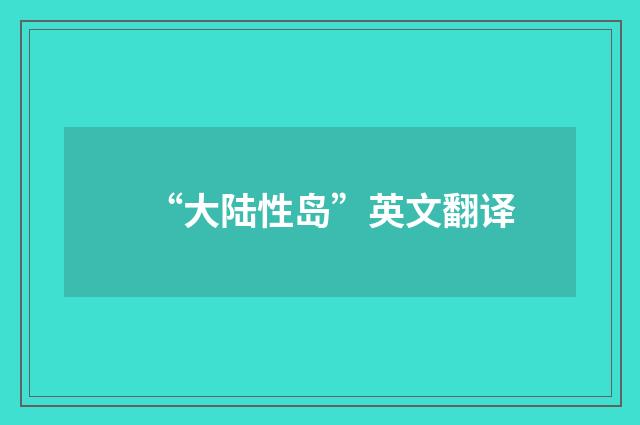 “大陆性岛”英文翻译