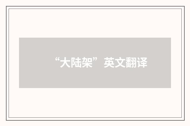 “大陆架”英文翻译