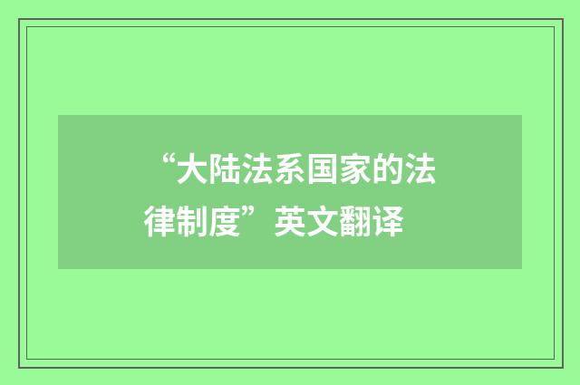 “大陆法系国家的法律制度”英文翻译