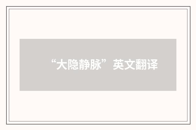 “大隐静脉”英文翻译