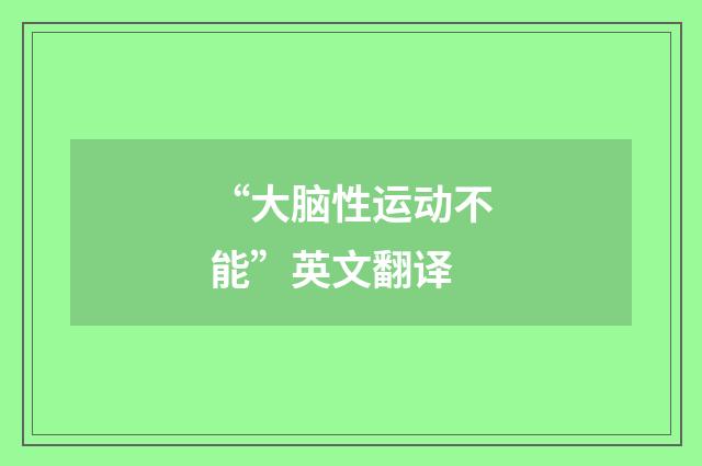 “大脑性运动不能”英文翻译