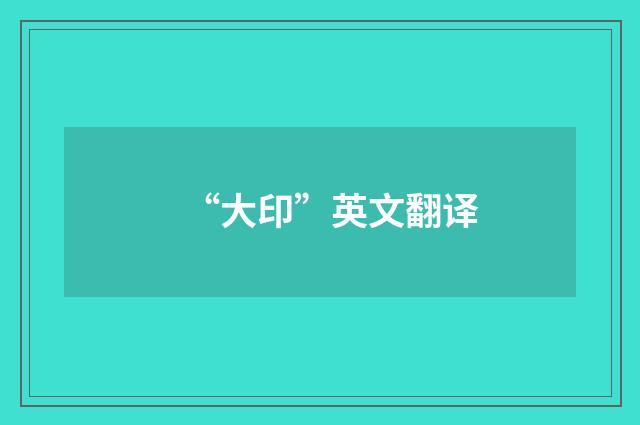 “大印”英文翻译