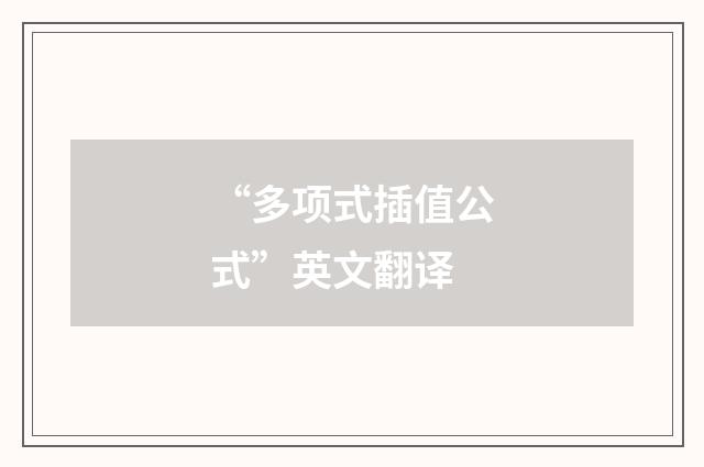 “多项式插值公式”英文翻译