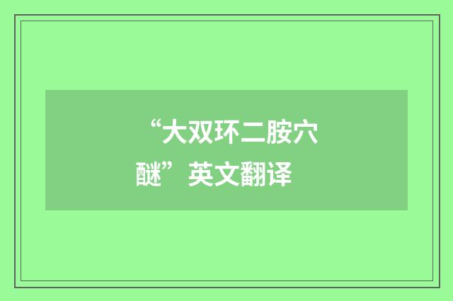 “大双环二胺穴醚”英文翻译