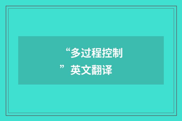 “多过程控制”英文翻译