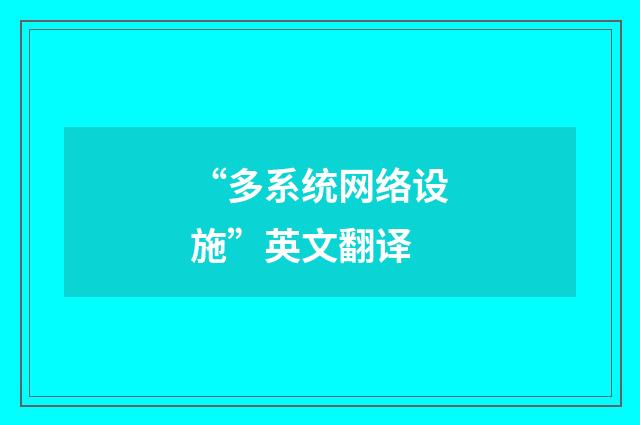 “多系统网络设施”英文翻译