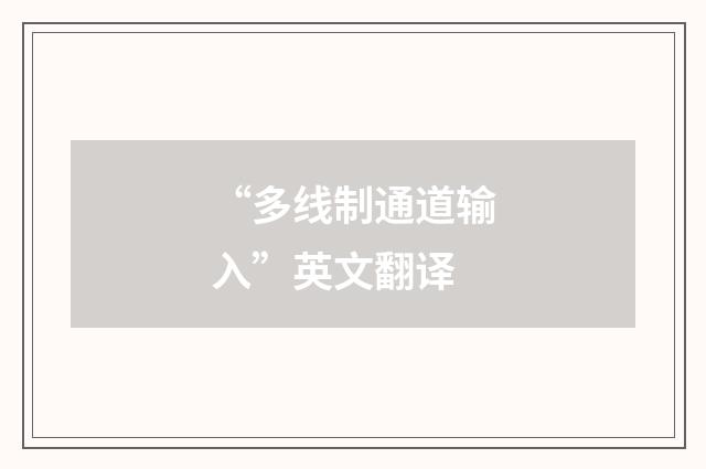 “多线制通道输入”英文翻译