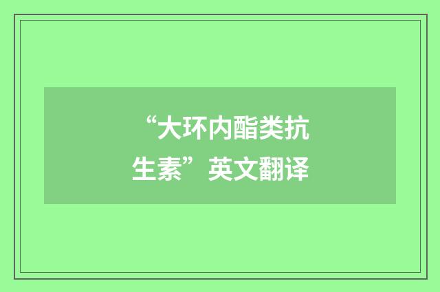 “大环内酯类抗生素”英文翻译