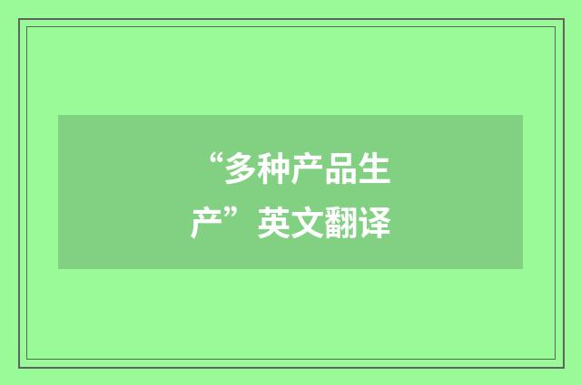 “多种产品生产”英文翻译