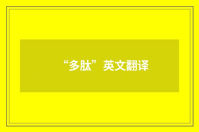 “多肽”英文翻译