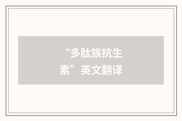 “多肽族抗生素”英文翻译