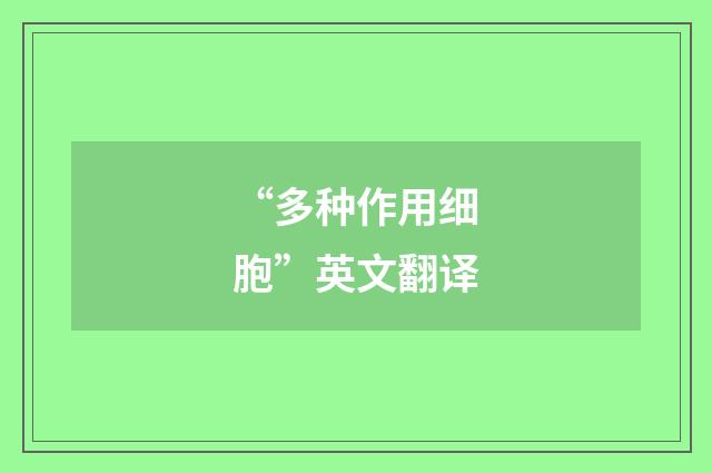 “多种作用细胞”英文翻译
