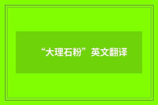 “大理石粉”英文翻译
