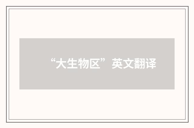 “大生物区”英文翻译