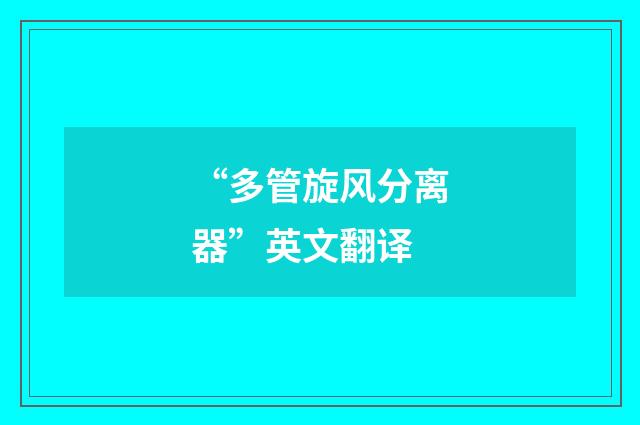 “多管旋风分离器”英文翻译
