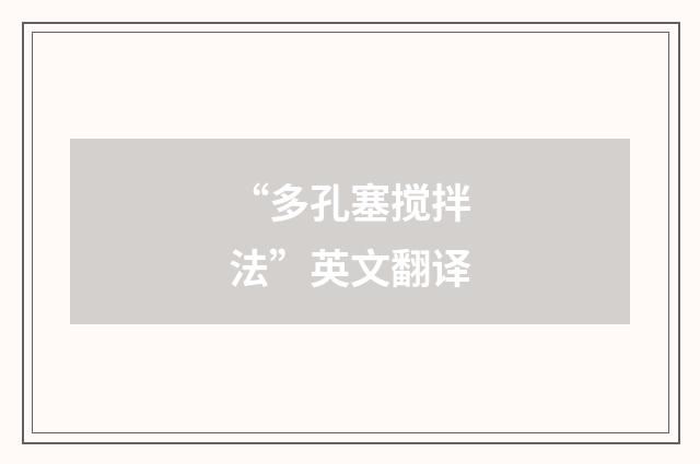 “多孔塞搅拌法”英文翻译