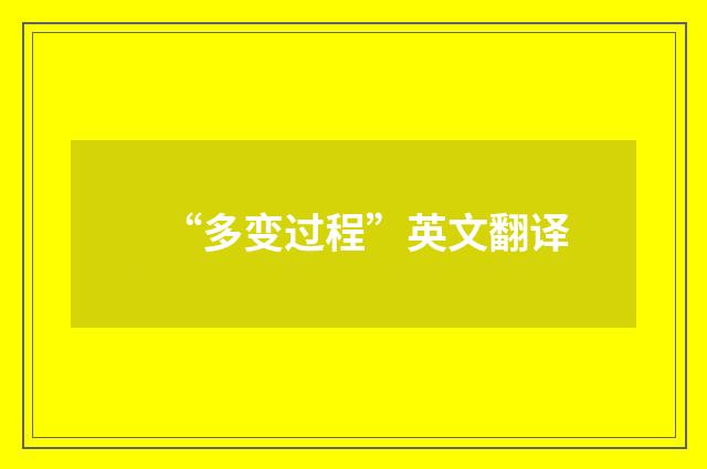 “多变过程”英文翻译