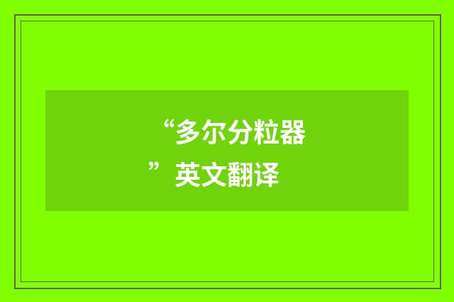 “多尔分粒器”英文翻译