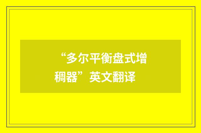 “多尔平衡盘式增稠器”英文翻译