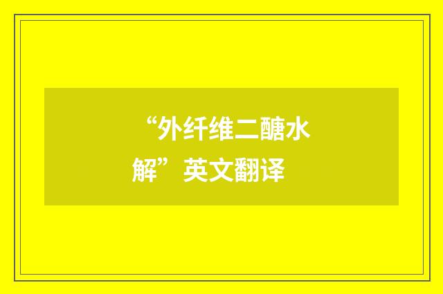 “外纤维二醣水解”英文翻译