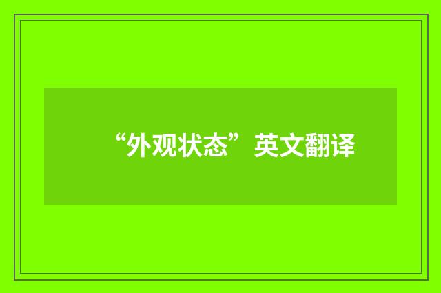 “外观状态”英文翻译