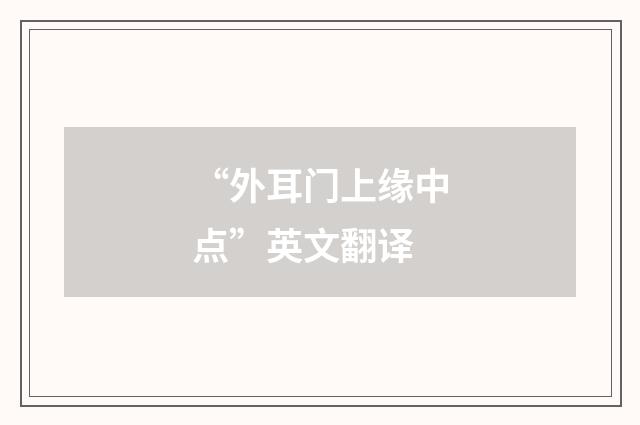 “外耳门上缘中点”英文翻译
