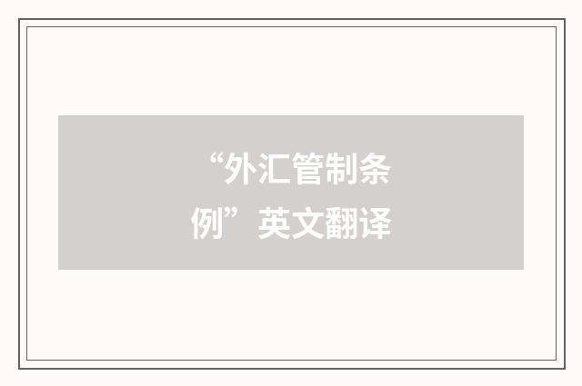 “外汇管制条例”英文翻译