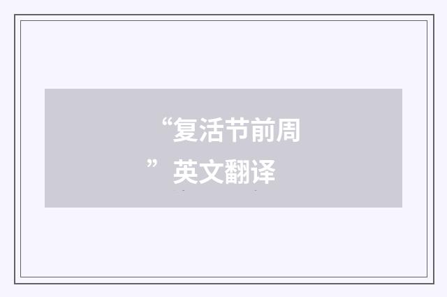 “复活节前周”英文翻译