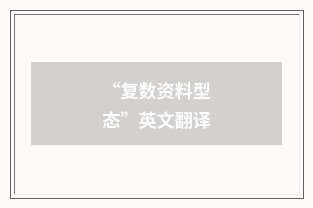 “复数资料型态”英文翻译