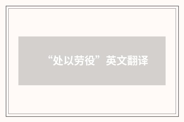 “处以劳役”英文翻译