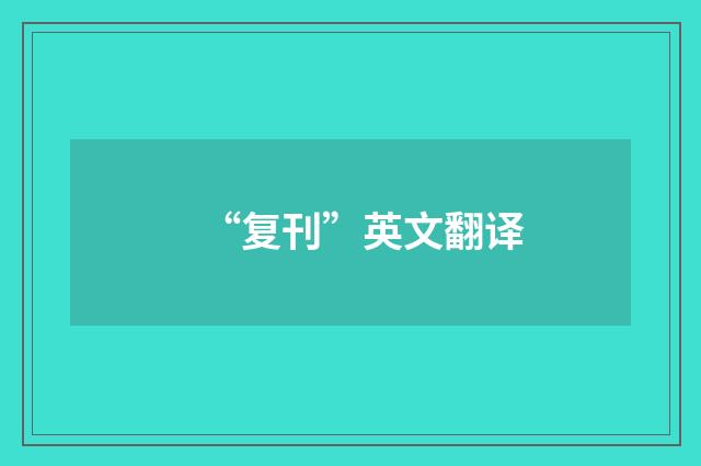 “复刊”英文翻译