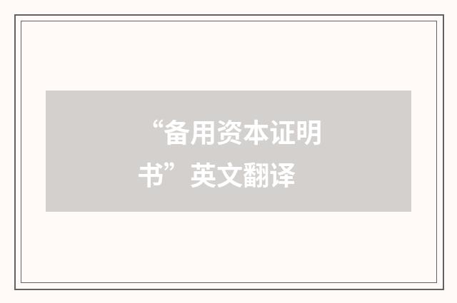 “备用资本证明书”英文翻译