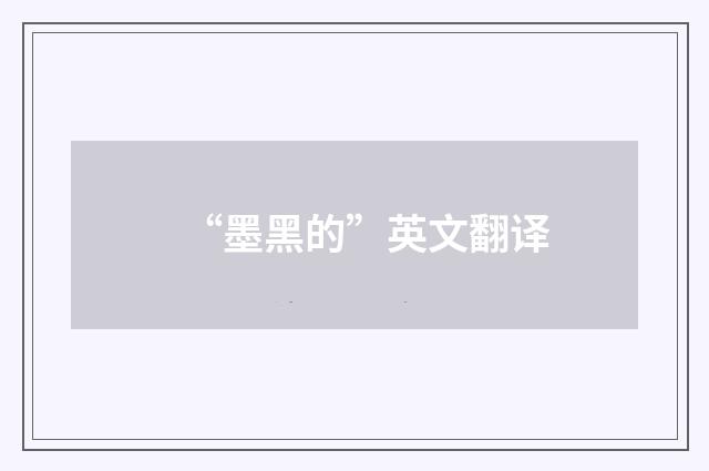 “墨黑的”英文翻译