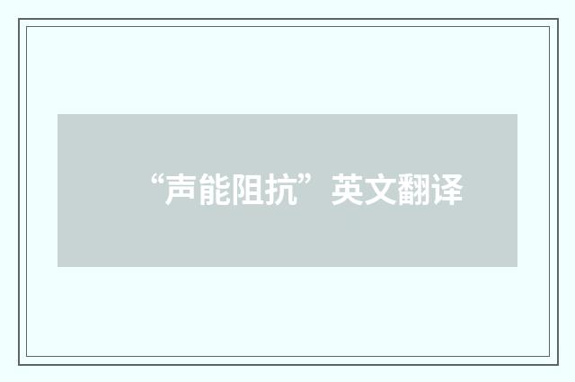 “声能阻抗”英文翻译
