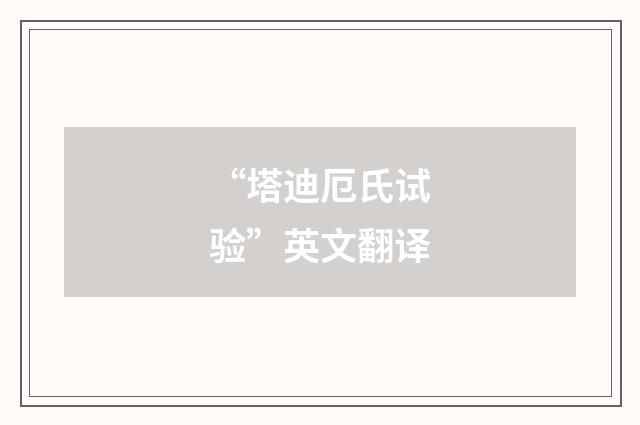 “塔迪厄氏试验”英文翻译