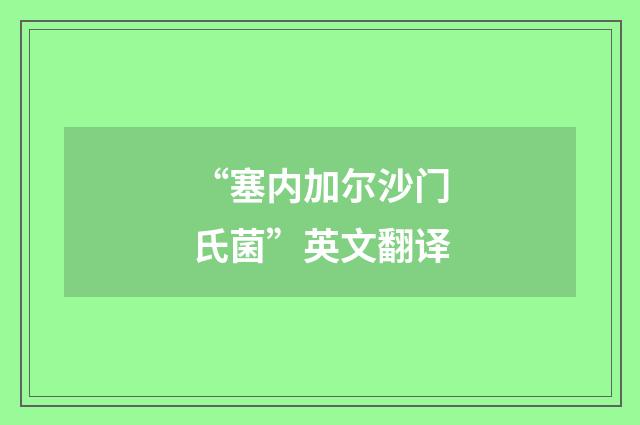 “塞内加尔沙门氏菌”英文翻译