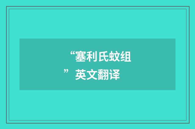 “塞利氏蚊组”英文翻译